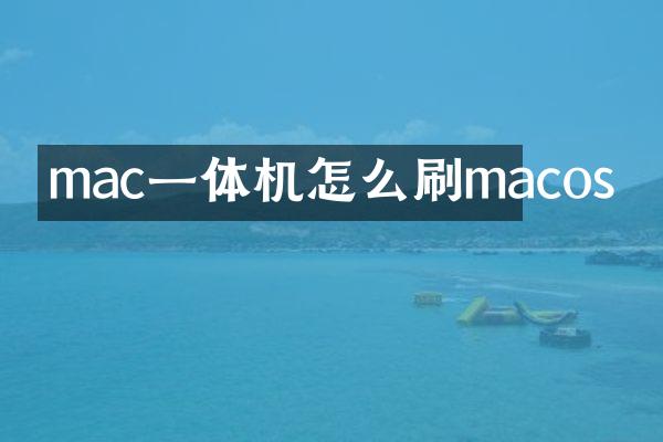 mac一体机怎么刷macos