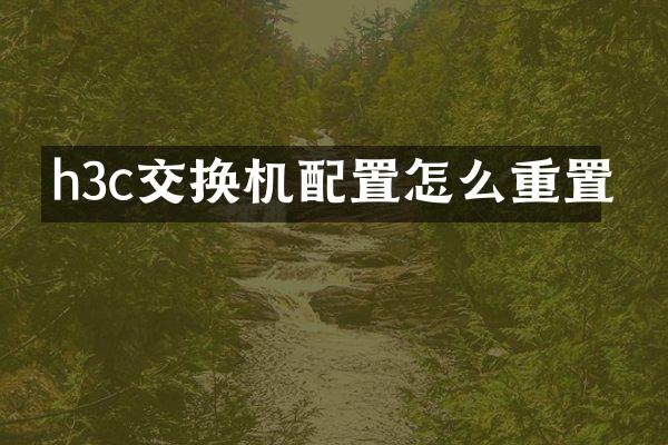 h3c交换机配置怎么重置