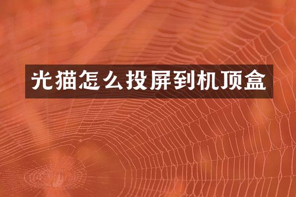 光猫怎么投屏到机顶盒