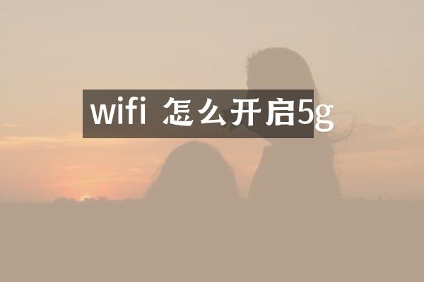 wifi 怎么开启5g