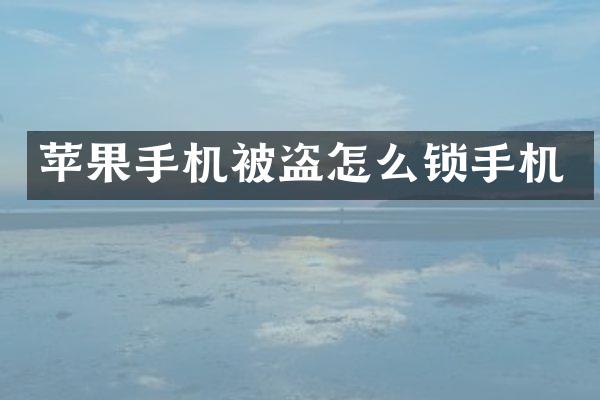 苹果手机被盗怎么锁手机