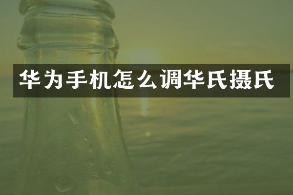 华为手机怎么调华氏摄氏