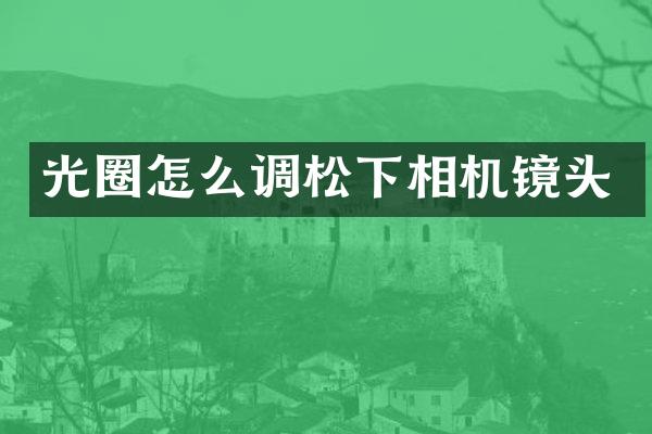 光圈怎么调相机镜头