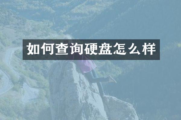 如何查询硬盘怎么样