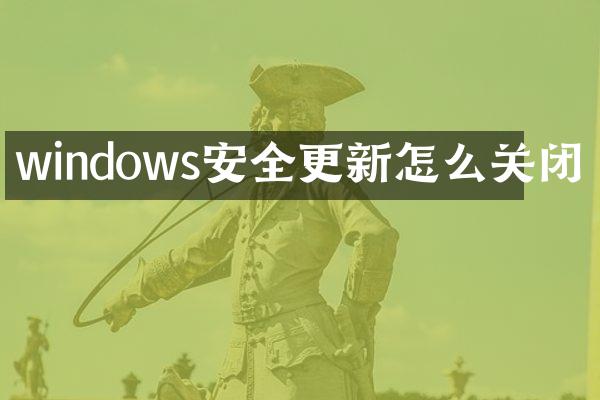 windows安全更新怎么关闭