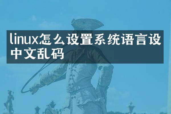 linux怎么设置系统语言设置中文乱码