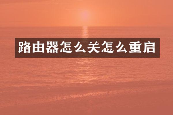 路由器怎么关怎么重启