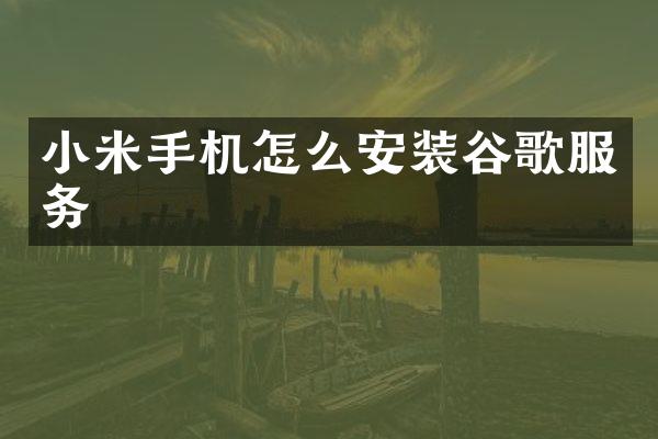 小米手机怎么安装谷歌服务