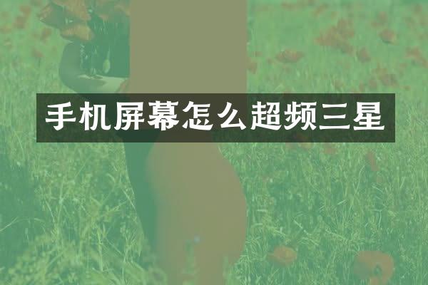 手机屏幕怎么超频三星