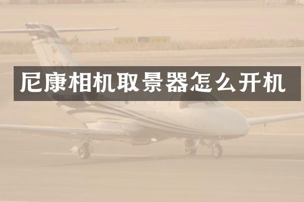 尼康相机取景器怎么开机