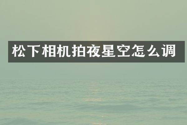 相机拍夜星空怎么调