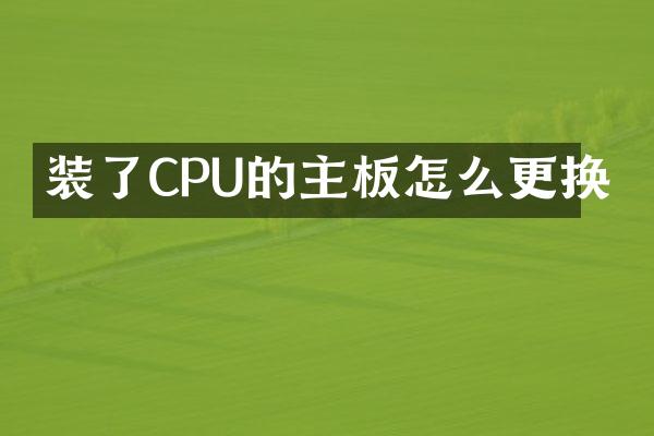 装了CPU的主板怎么更换
