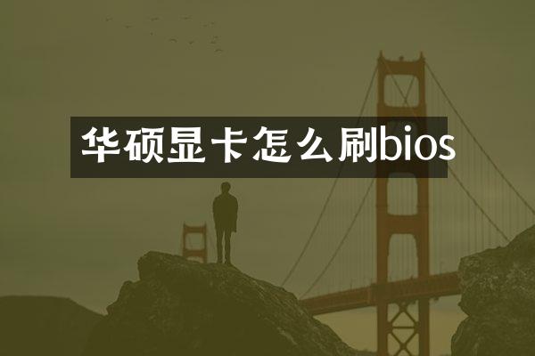 华硕显卡怎么刷bios