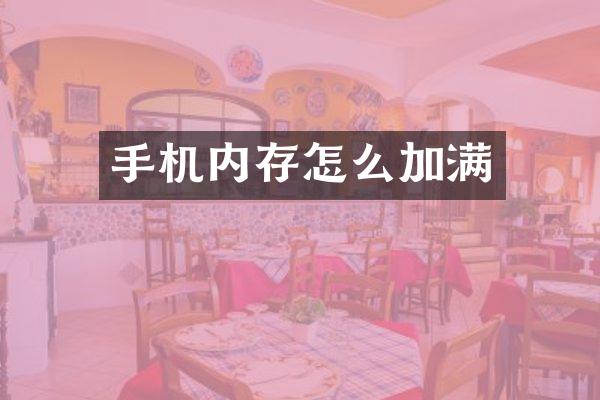 手机内存怎么加满