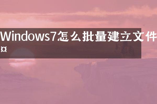 Windows7怎么批量建立文件夹