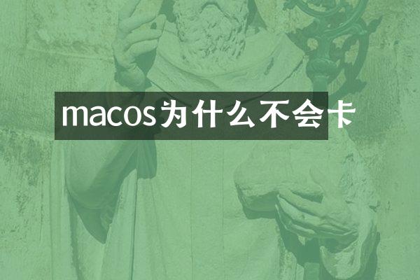 macos为什么不会卡