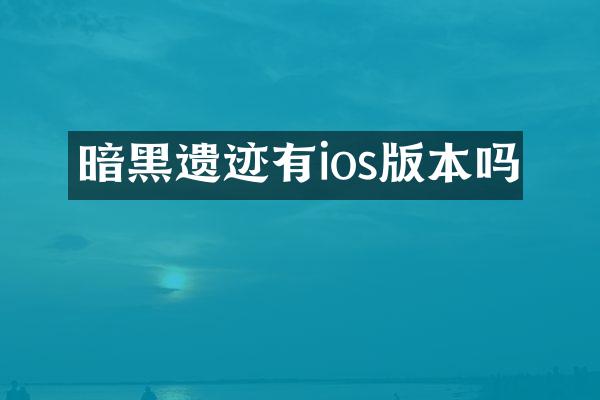 暗黑遗迹有ios版本吗