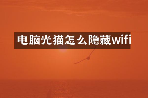 电脑光猫怎么隐藏wifi