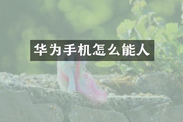 华为手机怎么能人