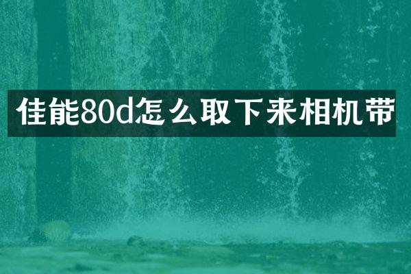 佳能80d怎么取下来相机带