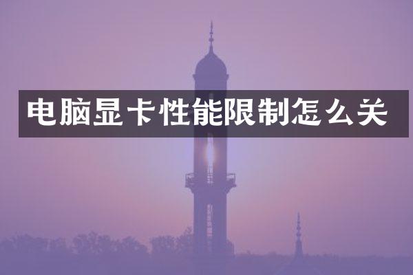 电脑显卡性能限制怎么关