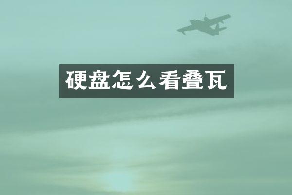 硬盘怎么看叠瓦