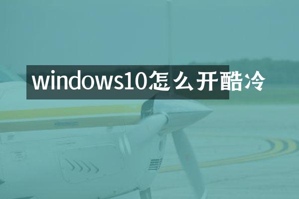 windows10怎么开酷冷