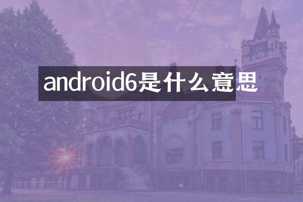 android6是什么意思