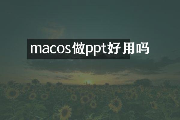 macos做ppt好用吗