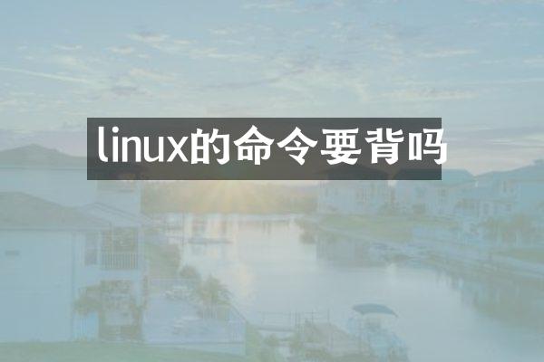 linux的命令要背吗
