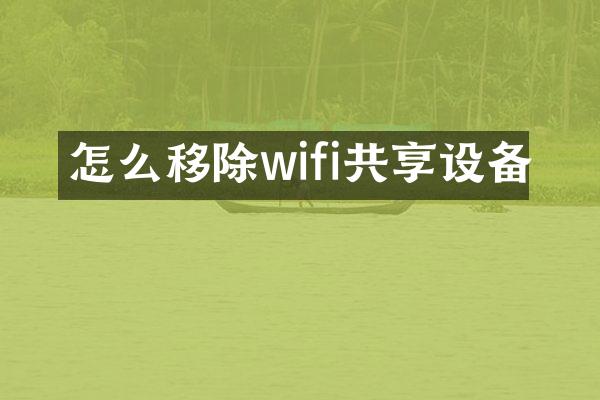 怎么移除wifi共享设备