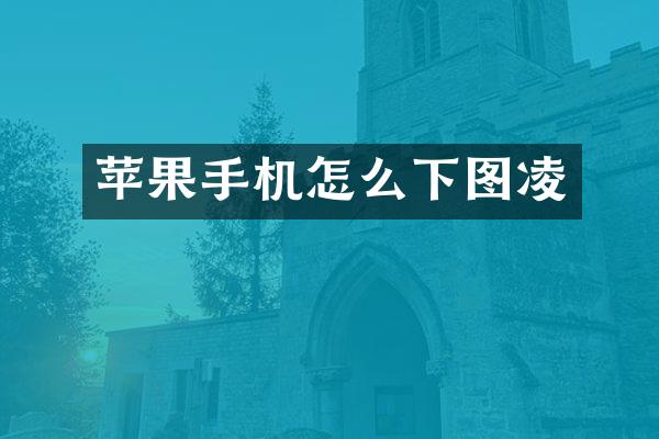 苹果手机怎么下图凌