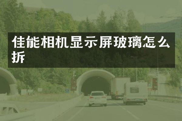 佳能相机显示屏玻璃怎么拆