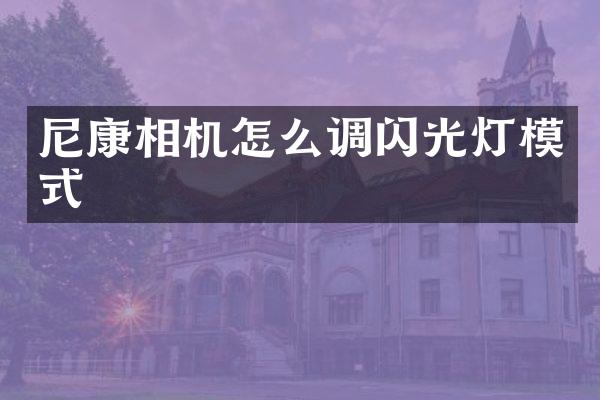 尼康相机怎么调闪光灯模式