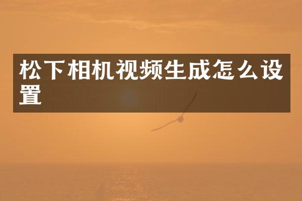 相机视频生成怎么设置