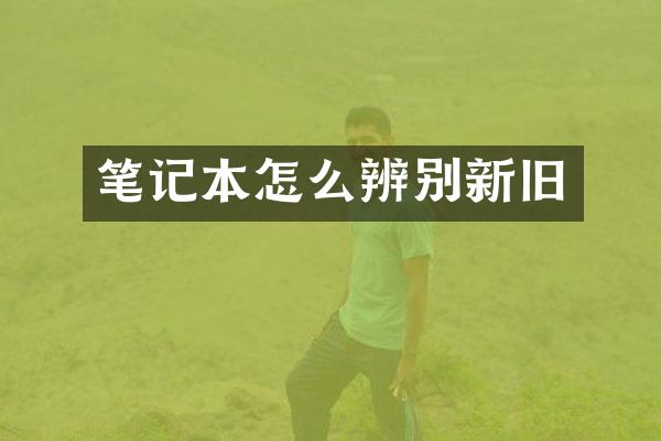 笔记本怎么辨别新旧