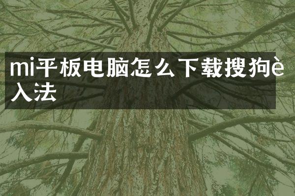 mi平板电脑怎么下载搜狗输入法