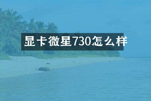 显卡微星730怎么样