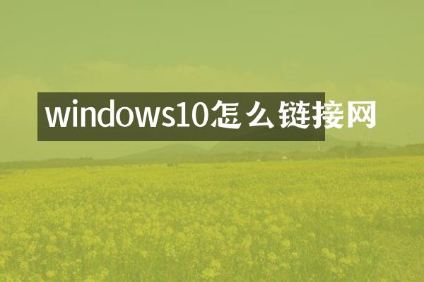 windows10怎么链接网