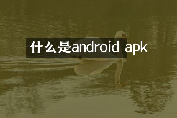 什么是android apk