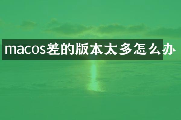 macos差的版本太多怎么办