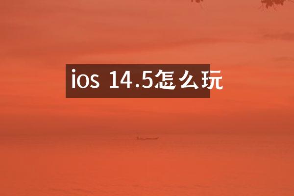 ios 14.5怎么玩
