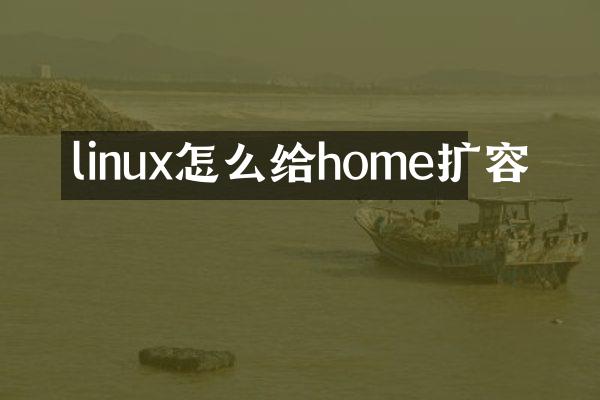 linux怎么给home扩容