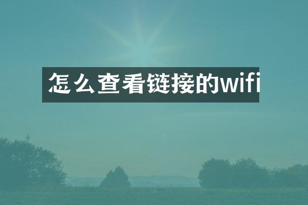 怎么查看链接的wifi