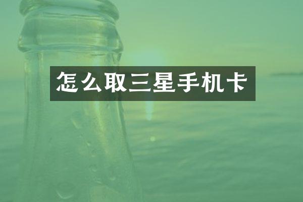 怎么取三星