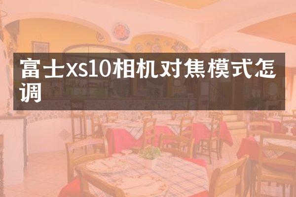 富士xs10相机对焦模式怎么调