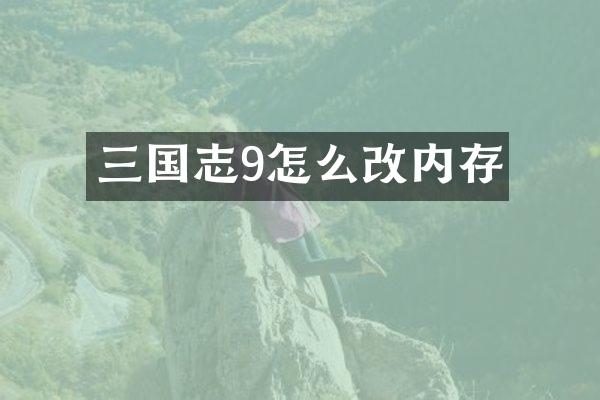 三国志9怎么改内存