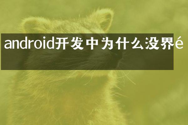 android开发中为什么没界面