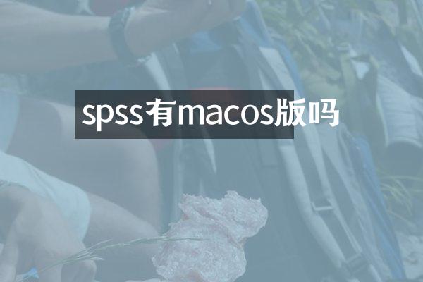 spss有macos版吗