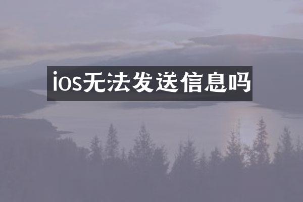 ios无法发送信息吗